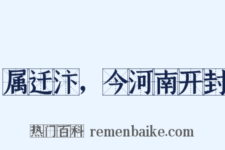 属迁汴，今河南开封是什么意思的图片